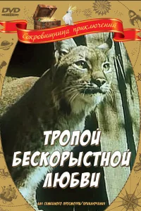 Тропой бескорыстной любви 