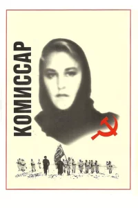 Комиссар 