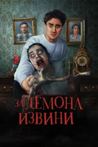 Извините за демона 