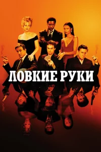 Ловкие руки 