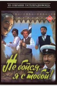 Не бойся, я с тобой! 1 сезон