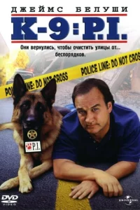 К-9 III: Частные детективы 