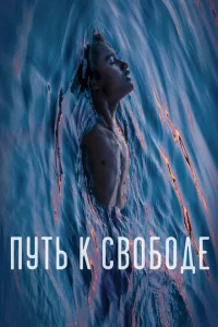 Путь к свободе 