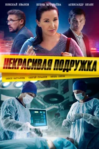 Некрасивая подружка 1-25 сезон
