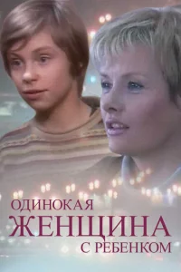 Одинокая женщина с ребенком 