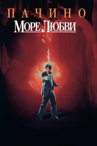 Море любви 