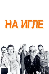 На игле 