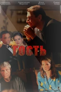 Гость 